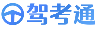 驾考通
